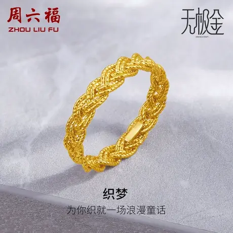 周六福5G黄金戒指女计价足金2代无极金系列指环手饰女神节礼物图片