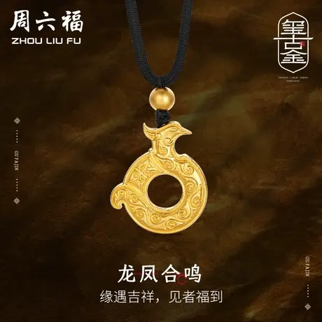 周六福古法黄金吊坠龙凤合鸣玺古金计价足金女神节礼物图片