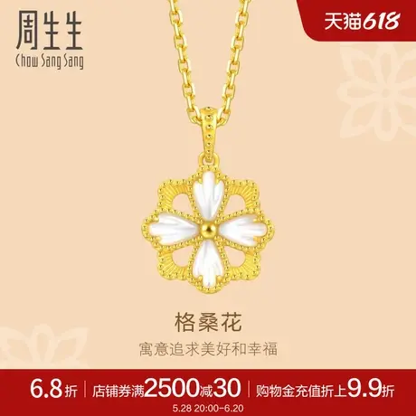 周生生文化祝福花韵格桑花贝母黄金吊坠足金挂坠92801P定价图片