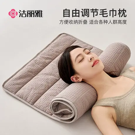 洁丽雅毛巾枕自由调节高度护颈椎助睡眠矮低枕头睡眠枕家用颈椎枕图片