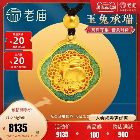 老庙黄金足金999古法生肖小兔子花丝珐琅挂坠项链本命年礼物正品图片