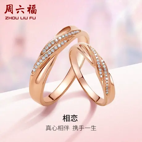 周六福18K金结婚对戒情侣玫瑰金au750真钻璀璨天然钻石戒指男戒女图片