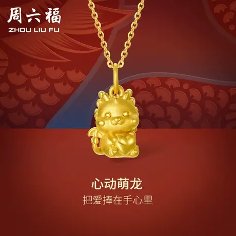 周六福黄金吊坠足金心动萌龙挂坠本命年生肖龙年3d硬金定价礼物图片