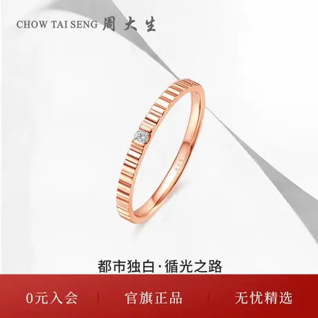 周大生节日礼物18k金钻戒循光之路钻石戒指情侣款戒指都市独白图片
