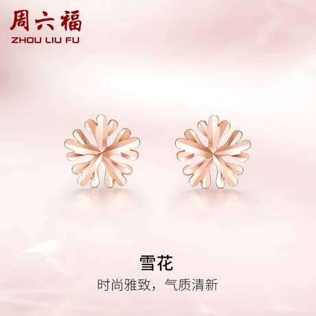 周六福18K金耳钉女Au750玫瑰金雪花多时尚彩金礼物耳环耳饰正品图片