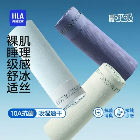 HLA/海澜之家男冰丝凉感10A抗菌消臭吸湿速干透气无痕平角裤内裤图片