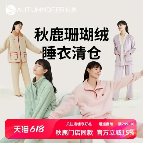 秋鹿【绒套清仓】特价秋冬季珊瑚绒情侣睡衣加厚法兰绒男女家居服图片