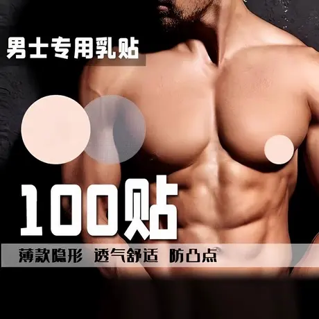 男士胸贴乳贴防凸点中央无胶透气防摩擦马拉松运动乳头贴男用隐形图片