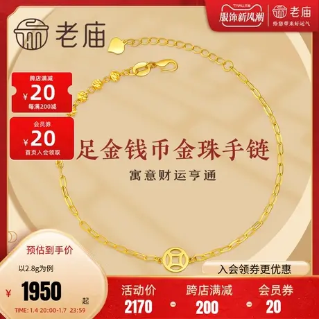 老庙黄金足金手链5G工艺金钱币镭射金珠手饰可调节设计款官方正品图片