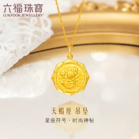 六福珠宝曜系列天蝎座黄金星座吊坠古币足金吊坠计价GDGTBP0031图片