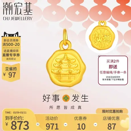 潮宏基 汕头小公园黄金吊坠足金挂坠5D硬金火漆印章潮汕特色礼物图片