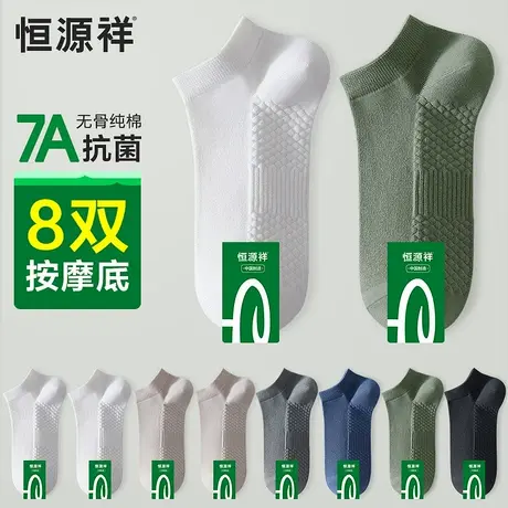 恒源祥袜子男士纯棉无骨短袜抗菌防臭夏季薄款网眼袜透气运动船袜图片