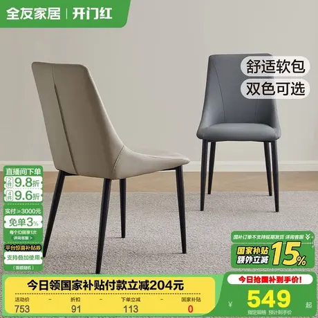 全友家居现代简约软包带靠背吃饭椅子2025新款客厅餐厅高级感餐椅图片