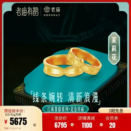 老庙有鹊黄金足金999茉莉花男女戒指情侣对戒婚戒简约古法金江南图片
