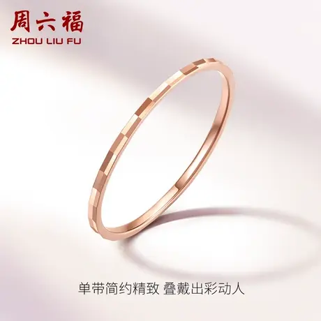 周六福18K金戒指女Au750玫瑰金素圈戒彩金多彩小指环女戒节日礼物图片