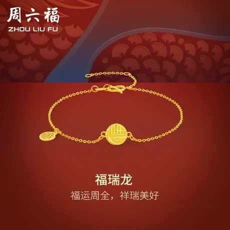 周六福5G黄金龙手链女计价足金福瑞龙生肖龙系列福牌龙纹手饰送礼图片