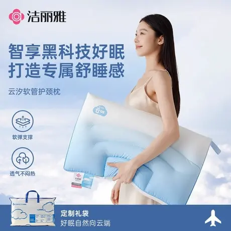 洁丽雅软管枕头护颈助眠可调节高度透气亲肤家庭宿舍通用2025新款图片