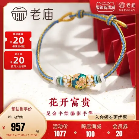 老庙黄金足金花开富贵鎏彩蓝金手绳5D清雅贵气中式风格送妈妈礼物图片