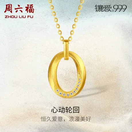 周六福足金钻石吊坠心动轮回镶爱999系列黄金镶嵌女款新中式礼物图片