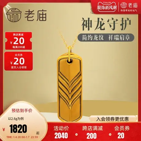 老庙黄金足金5D电黑生肖龙徽章肩章守护挂坠吊坠男士款时尚中性图片