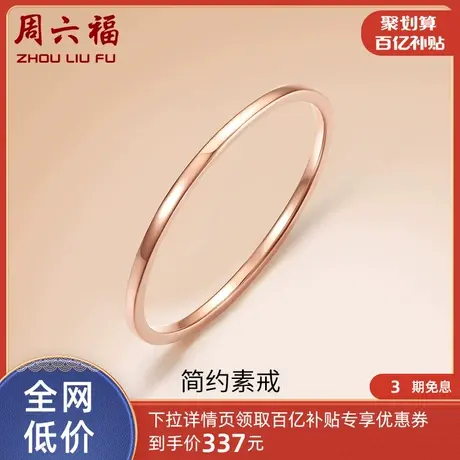 周六福18K金戒指素圈女款多彩AU750玫瑰金彩金小指环尾戒节日礼物图片