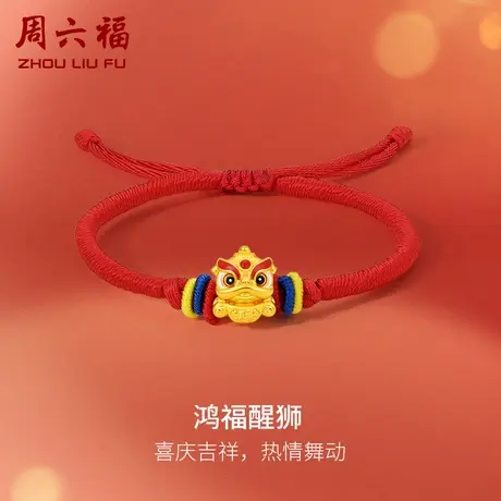周六福黄金手绳足金女定价鸿福醒狮手链红绳编织绳手饰节日礼物图片