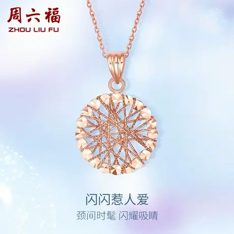周六福18K金吊坠单坠女au750玫瑰金彩金多彩镂空Z雪花可配项链图片