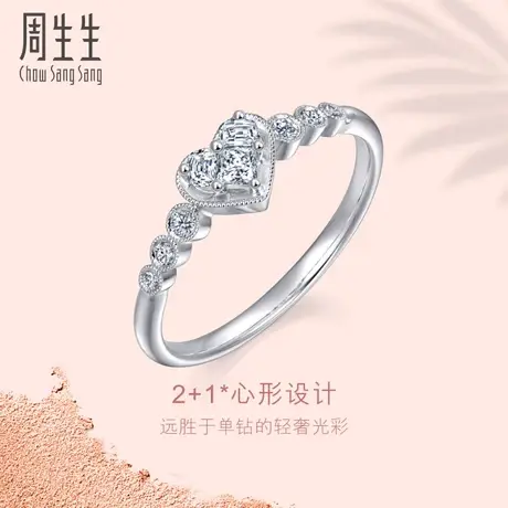 周生生Lady Heart钻石戒指18K金白色黄金钻戒女款85883R图片