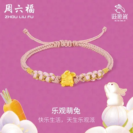周六福黄金手绳足金定价女兔生肖手链编织绳本命年兔年节日礼物图片