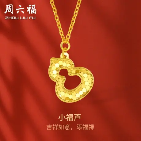 周六福5G黄金项链女计价足金小金珠点缀小福芦链坠送女友礼物图片