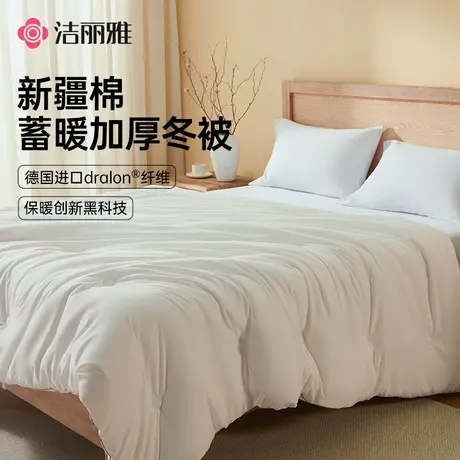 洁丽雅棉花被新疆棉柔软亲肤棉絮被芯四季被云棉被子家庭宿舍通用商品大图