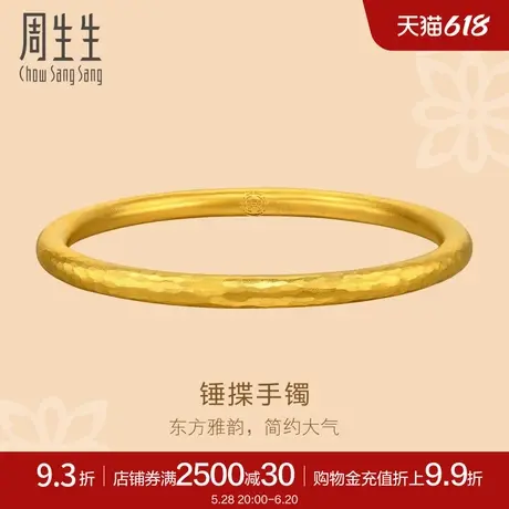 周生生文化祝福锤纹古法黄金素圈手镯足金镯子94174K计价图片