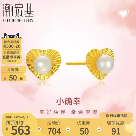 潮宏基小确幸爱心黄18K金珍珠耳饰心形耳钉淡水珠送女友礼物女图片