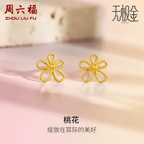 周六福5G黄金桃花耳钉女款2代无极金系列计价足金耳饰女神节礼物图片
