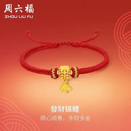 周六福黄金手绳足金女款定价发财锦鲤手链春节新品系列节日礼物图片
