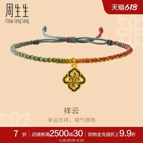 周生生黄金足金文化祝福珐琅祥云编织手绳手链92606B定价图片