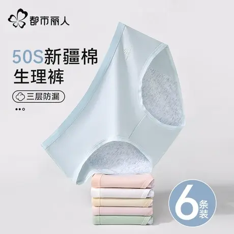 都市丽人生理内裤女纯棉2025新款全棉抑菌裆月经期防漏卫生姨妈裤图片