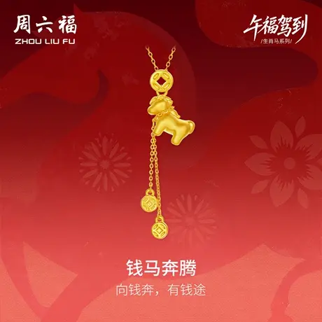 周六福黄金5d硬金吊坠女款定价钱马奔腾吊坠生肖马七夕礼物送女友图片