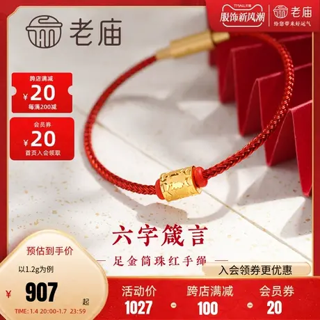 老庙黄金足金六字箴言筒珠红手绳5D工艺平安守护吉祥善福图片