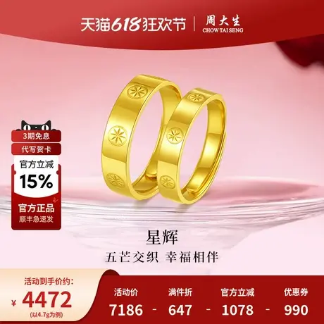 周大生黄金戒指男女情侣对戒足金指环送女友男友老婆生日节日礼物图片