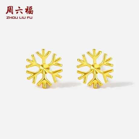 周六福黄18K金雪花耳饰女AU750多彩金甜美时尚送女友节日礼物图片
