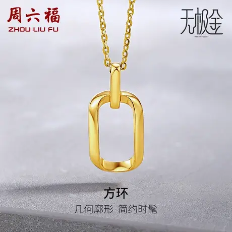 周六福5G黄金方环吊坠女计价亮面足金2代无极金颈饰女神节礼物图片