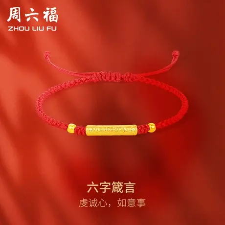 周六福黄金手绳足金女款定价六字箴言手链618礼物正品官方旗舰店图片