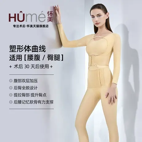 怀美旗舰店二期塑身连体衣抽腰腹收腹吸大腿臀部手臂脂术后束身衣图片
