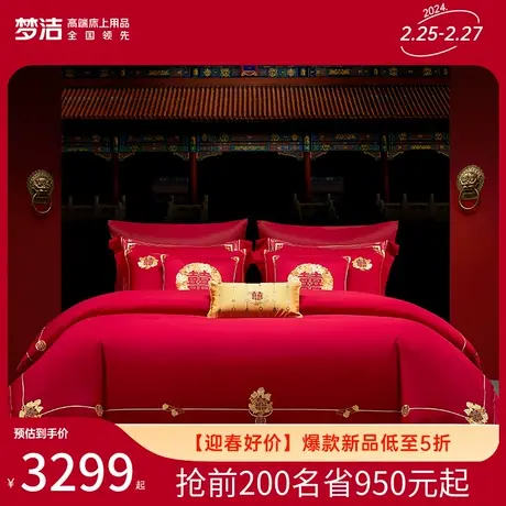 【商场同款】梦洁家纺结婚六件套纯棉全棉提花绣花被套婚庆套件图片