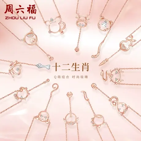 周六福18K金钻石项链女璀璨本命年萌趣生肖闺蜜玫瑰彩金颈饰官方图片