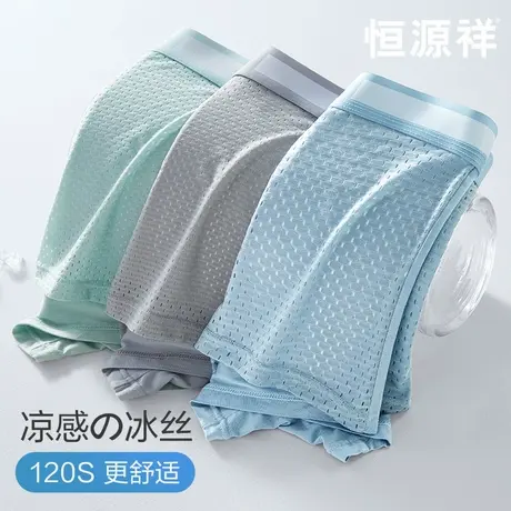 恒源祥冰丝男士内裤凉感夏季薄款四角裤无痕平角裤男生抗菌短裤头图片