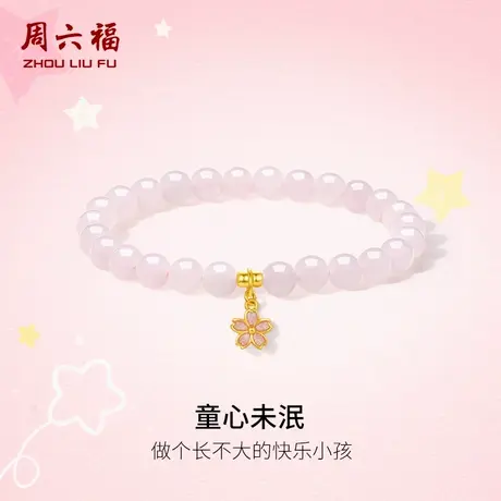 周六福5D硬金手串女桃花芙蓉石定价黄金手链童心未泯系列618礼物图片
