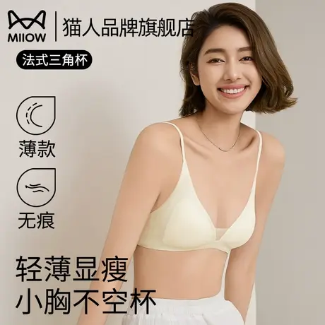 猫人法式性感三角杯内衣女士聚拢细肩带美背简约无痕轻薄透气文胸图片