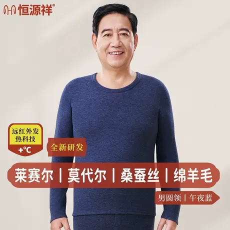 恒源祥中老年秋衣秋裤男莫代尔保暖内衣套装远红外升温打底衫秋冬图片